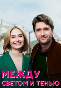 Между светом и тенью Сериал 2022 Все (1-4 серии) подряд