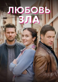 Любовь зла Сериал 2022 Все (1-4 серии) подряд