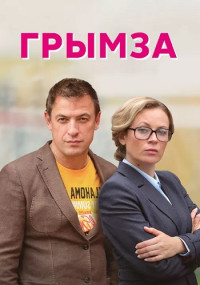 Грымза Сериал 2022 Все (1-4 серии) подряд