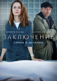 Заключение-Сериал-2022-Все (1-8 серии) подряд