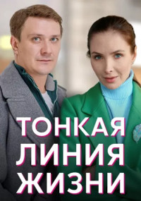 Тонкая-линия-жизни-Сериал-2023 2022 Все (1-4 серии) подряд