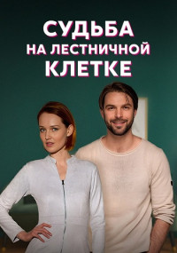 Судьба на лестничной клетке Сериал 2023 2022 Все (1-4 серии) подряд