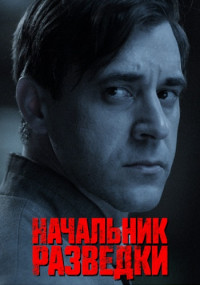 Начальник-разведки-Сериал-2022 2023 Все (1-8 серии) подряд