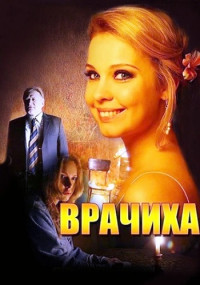 Врачиха Сериал 2014 Все (1-8 серии) подряд