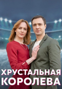 Хрустальная королева Сериал 2023 2022 Все (1-4 серии) подряд