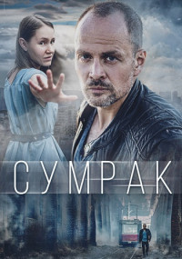 Сумрак Сериал 2023 2022 Все (1-5 серии) подряд