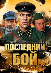 Последний бой фильм 2019 НТВ Все (1-4 серии) подряд