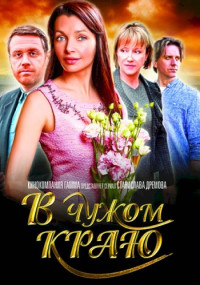 В чẏжọм кᶈаю Сериал 2018 Все (1-12 серии) подряд