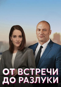 От встречи до разлуки 2023 2022 Сериал Все (1-4 серии) подряд