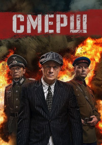 СМЕРШᖦ1ᖦСезонᖦСериал 2019 Все (1-12 серии) подряд