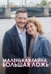 Маленькая тайна большая ложь Сериал 2023 2022 Все (1-4 серии) подряд