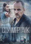 Сумрак Сериал 2023 2022 Все (1-5 серии) подряд