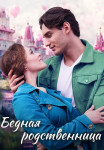 Бедная родственница Сериал 2023 2022 Все (1-4 серии) подряд