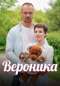 Вероника Сериал 2023 2022 Все (1-4 серии) подряд