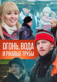 Огонь вода и ржавые трубы Сериал 2017 Все (1-4 серии) подряд