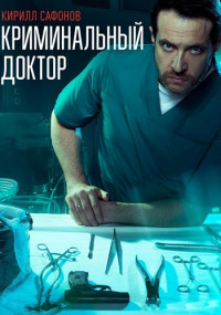 Криминальный доктор Сериал 2021 Все (1-10 серии) подряд