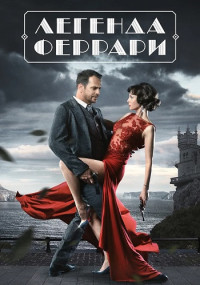 Легенда-Феррари-Сериал-2019 2020 Все (1-12 серии) подряд