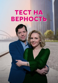 Тест на верность Сериал 2023 Все (1-4 серии) подряд