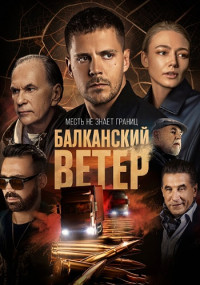 Балканский ветер Сериал 2023 Все (1-10 серии) подряд