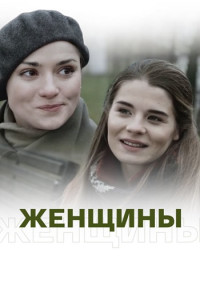 Жęнщиҥы Сериал 2018 Россия Все (1-4 серии) подряд