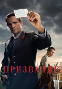 Призвание-Сериал-2023 НТВ Все (1-10 серии) подряд