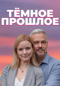 Темное прошлое Сериал 2023 2022 Все (1-4 серии) подряд