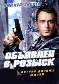 Объявлен в розыск Сериал 2010 2011 Все (1-12 серии) подряд