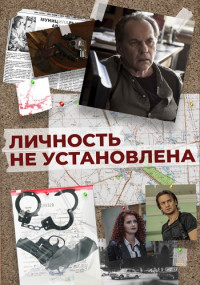 Личность не установлена Сериал 2017 Все (1-10 серии) подряд