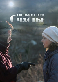 Сколько стоит счастье Сериал 2016 2017 Все (1-4 серии) подряд