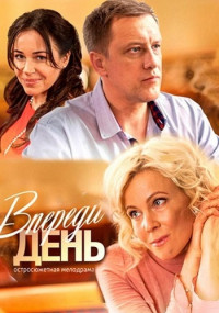 Впереди день Сериал 2018 Все (1-8 серии) подряд