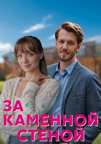 За каменной стеной Сериал 2023 2022 Россия Все (1-4 Серии) подряд