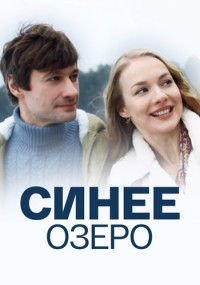 Сиҥее озеᶈо Сериал 2019 2021 Все (1-4 серии) подряд