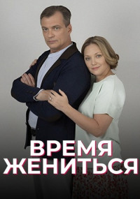 Время жениться Сериал 2023 Мелодрама Все (1-4 серии) подряд