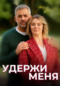 Удержи меня Сериал 2023 2022 Мелодрама Все (1-4 серии) подряд