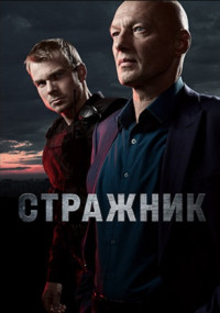 Стражник-Сериал-2023 2022 НТВ Все (1-16 серии) подряд