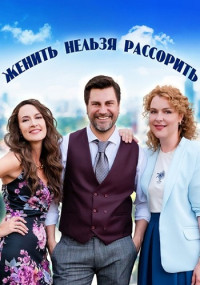 Женить нельзя рассорить Сериал 2023 2022 Все (1-4 серии) подряд