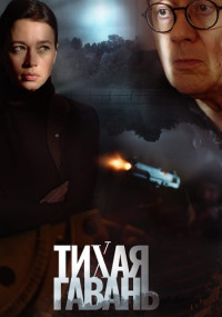 Тихая гавань Сериал 2023 ТВЦ Все (1-4 серии) подряд