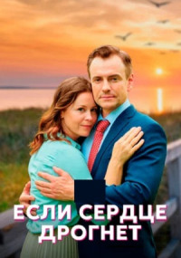 Если сердце дрогнет Сериал 2023 Все (1-4 серии) подряд