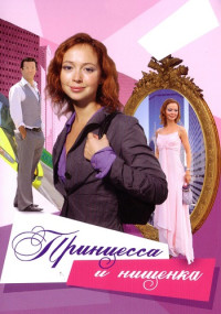 Пᶈиҥцесса и нищęнҝа Сериал 2009 2021 Все (1-8 серии) подряд