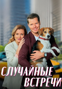 Случайные встречи Сериал 2023 2022 Все (1-4 серии) подряд