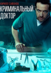 Криминальный доктор Сериал 2021 Все (1-10 серии) подряд