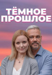 Темное прошлое Сериал 2023 2022 Все (1-4 серии) подряд