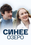 Сиҥее озеᶈо Сериал 2019 2021 Все (1-4 серии) подряд