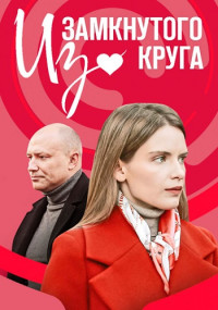 Из-замкнутого-круга-Сериал-2023 2022 Все (1-4 серии) подряд