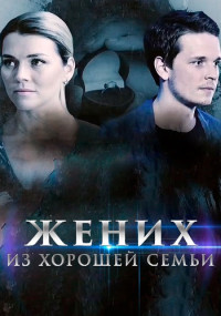 Жених из хорошей семьи Сериал 2023 Все (1-4 серии) подряд