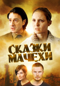 Сказки мачехи Сериал 2015 Все (1-4 серии) подряд