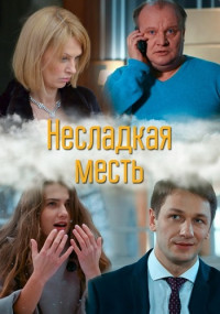 Несладкая месть Сериал 2018 Все (1-4 серии) подряд