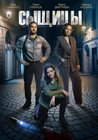 Сыщицы-Сериал-2023-1-2 Сезон Все (1-4 серии) подряд