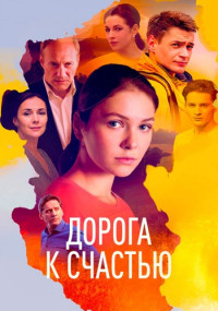 Дорога-к-счастью-Сериал-2023 2022 Все (1-16 серии) подряд