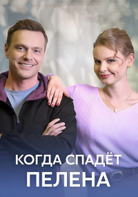 Когда спадает пелена Сериал 2023 Все (1-4 серии) подряд